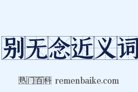 别无念近义词是什么意思的图片